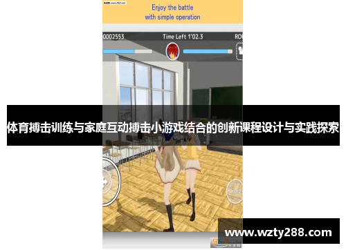 体育搏击训练与家庭互动搏击小游戏结合的创新课程设计与实践探索