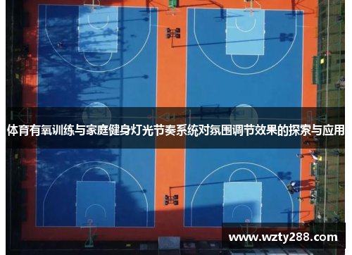 体育有氧训练与家庭健身灯光节奏系统对氛围调节效果的探索与应用
