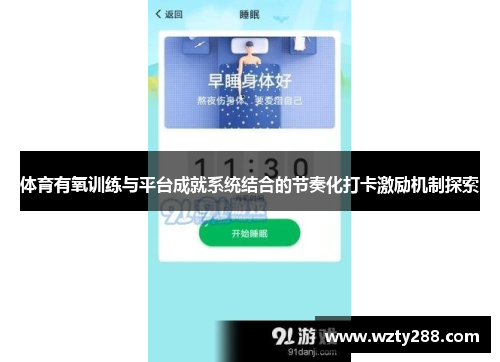 体育有氧训练与平台成就系统结合的节奏化打卡激励机制探索